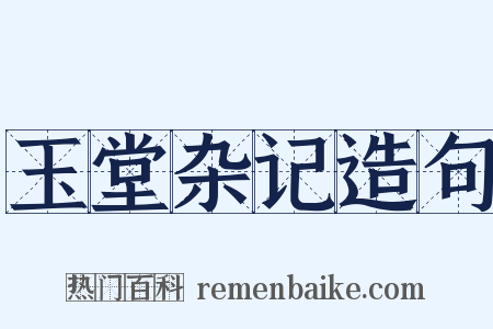 玉堂杂记造句是什么意思的图片